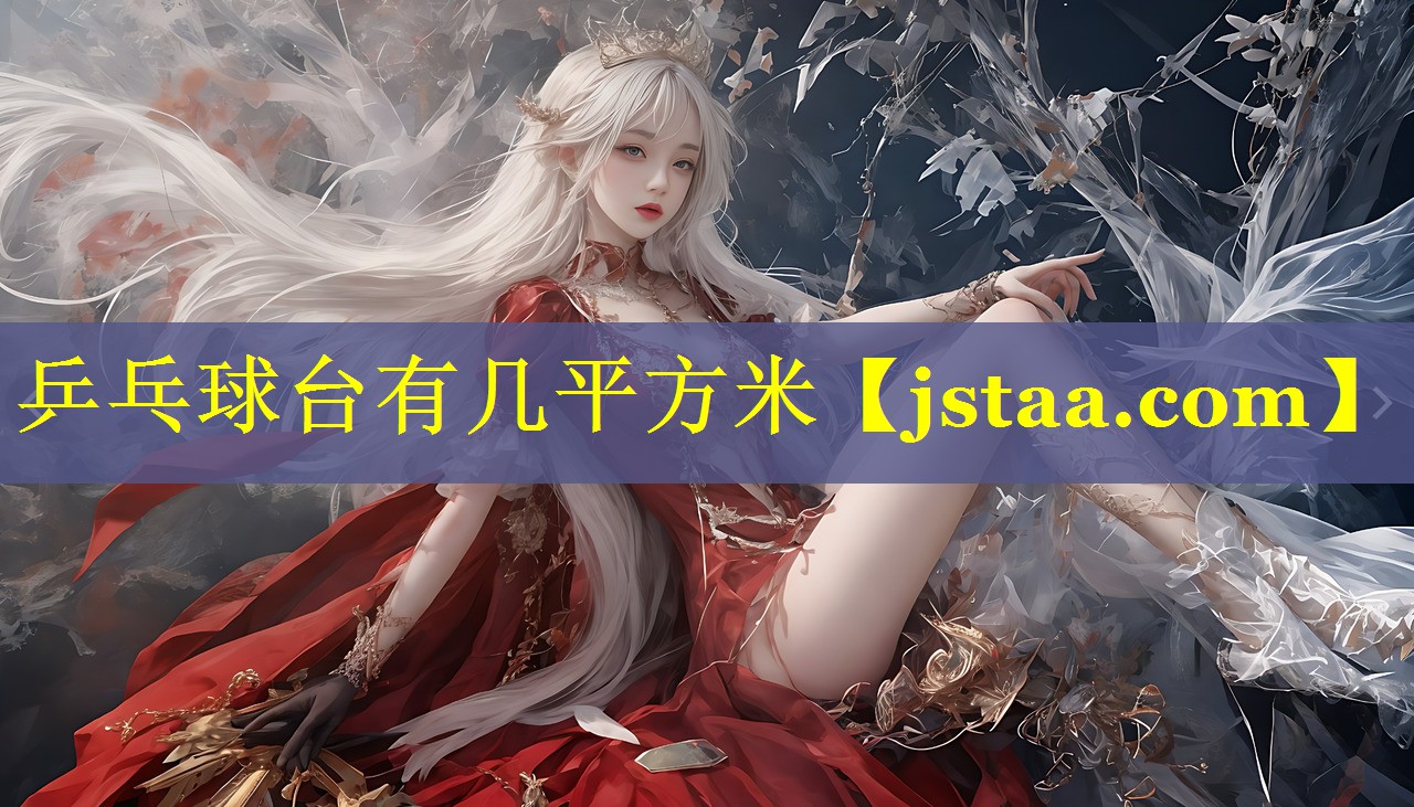 乒乓球台有几平方米 乒乓球台有几平方米