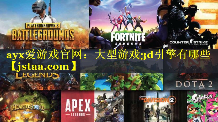 大型游戏3d引擎有哪些 大型游戏3d引擎有哪些