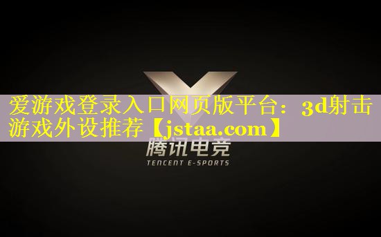 3d射击游戏外设推荐 3d射击游戏外设推荐