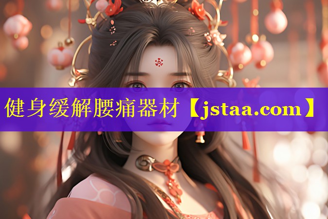健身缓解腰痛器材 健身缓解腰痛器材