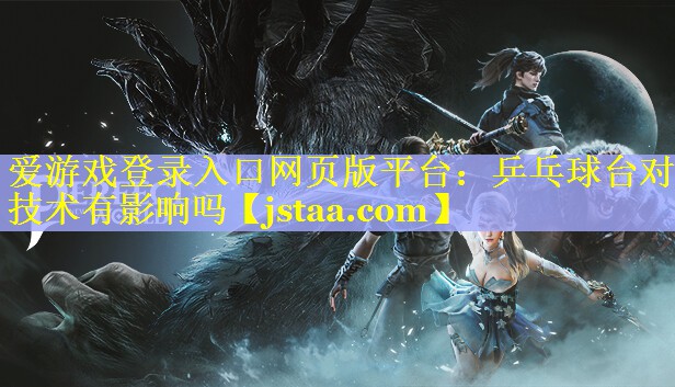 乒乓球台对技术有影响吗 乒乓球台对技术有影响吗