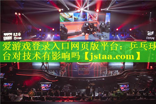 乒乓球台对技术有影响吗 乒乓球台对技术有影响吗