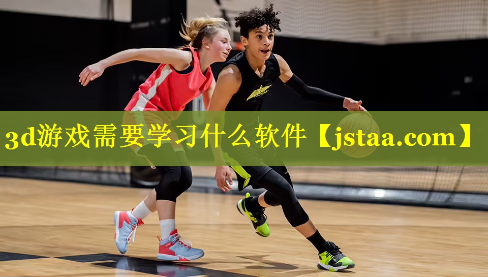 3d游戏需要学习什么软件 3d游戏需要学习什么软件