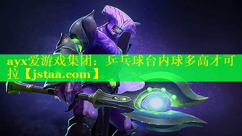 乒乓球台内球多高才可拉 乒乓球台内球多高才可拉