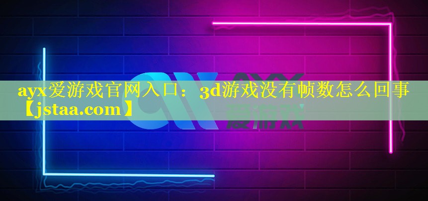 3d游戏没有帧数怎么回事 3d游戏没有帧数怎么回事