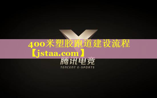 400米塑胶跑道建设流程 400米塑胶跑道建设流程