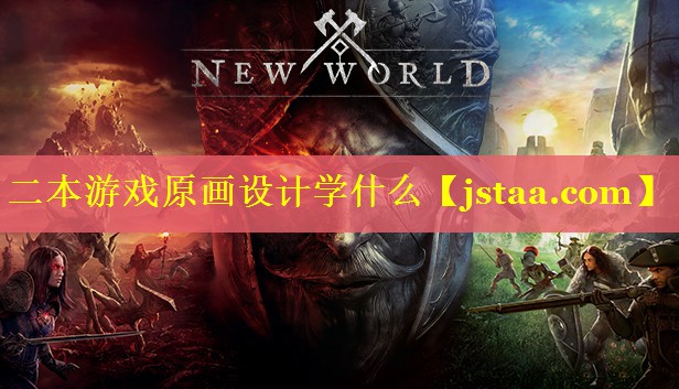 二本游戏原画设计学什么 二本游戏原画设计学什么