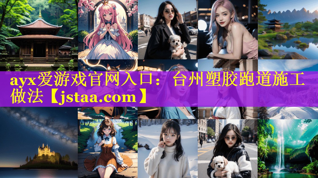 台州塑胶跑道施工做法 台州塑胶跑道施工做法