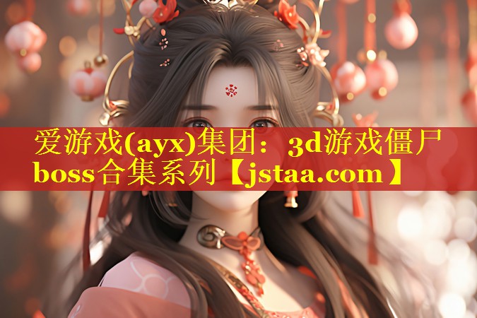 3d游戏僵尸boss合集系列 3d游戏僵尸boss合集系列
