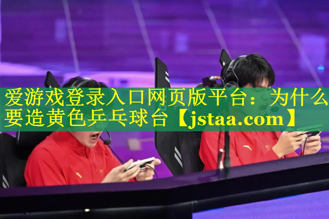 为什么要造黄色乒乓球台 为什么要造黄色乒乓球台