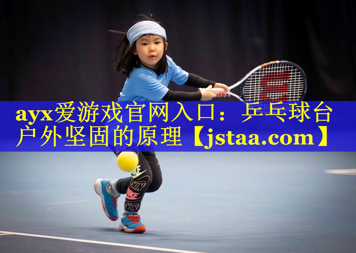 乒乓球台户外坚固的原理 乒乓球台户外坚固的原理