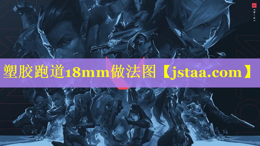 塑胶跑道18mm做法图 塑胶跑道18mm做法图