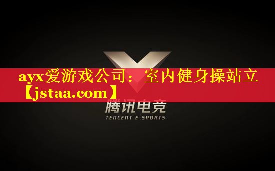 室内健身操站立 室内健身操站立