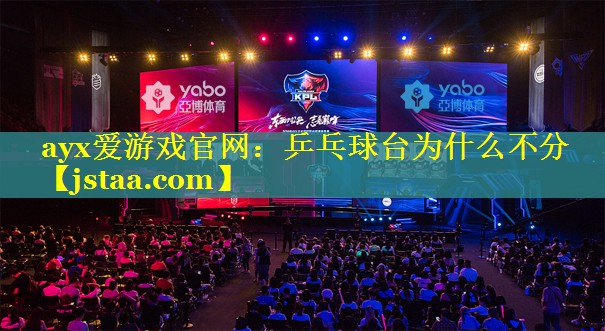 乒乓球台为什么不分 乒乓球台为什么不分