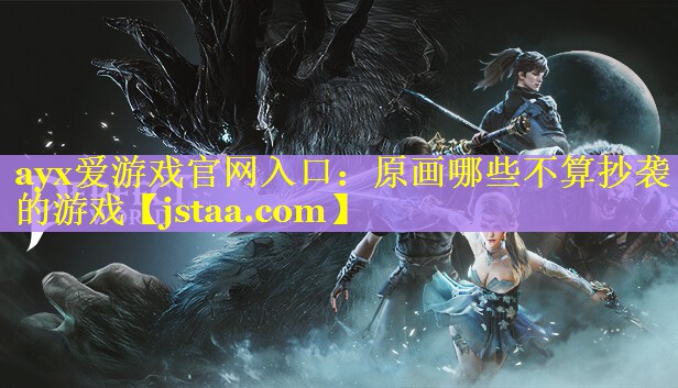 原画哪些不算抄袭的游戏 原画哪些不算抄袭的游戏