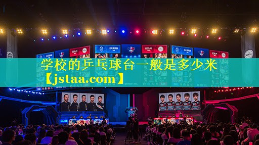 学校的乒乓球台一般是多少米 学校的乒乓球台一般是多少米