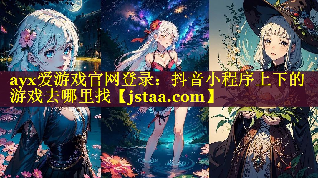 抖音小程序上下的游戏去哪里找 抖音小程序上下的游戏去哪里找