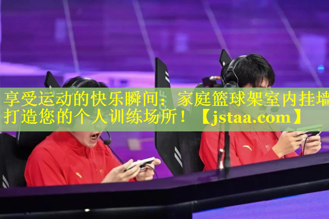 享受运动的快乐瞬间:家庭篮球架室内挂墙打造您的个人训练场所! 享受运动的快乐瞬间:家庭篮球架室内挂墙打造您的个人训练场所!