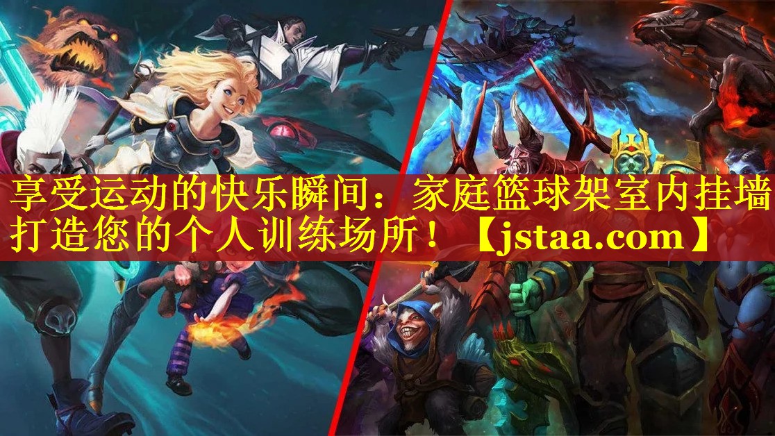 享受运动的快乐瞬间:家庭篮球架室内挂墙打造您的个人训练场所! 享受运动的快乐瞬间:家庭篮球架室内挂墙打造您的个人训练场所!