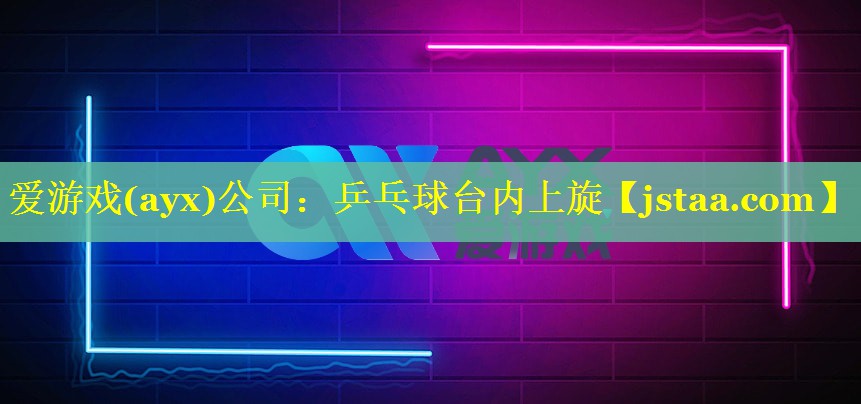 乒乓球台内上旋 乒乓球台内上旋