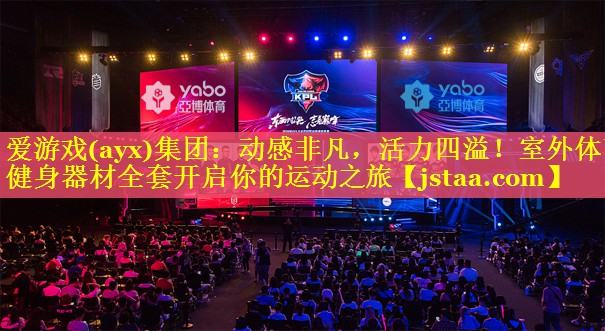 动感非凡,活力四溢!室外体育健身器材全套开启你的运动之旅 动感非凡,活力四溢!室外体育健身器材全套开启你的运动之旅
