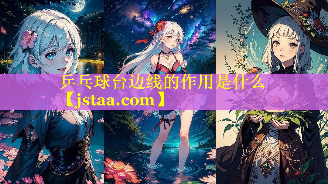 乒乓球台边线的作用是什么 乒乓球台边线的作用是什么