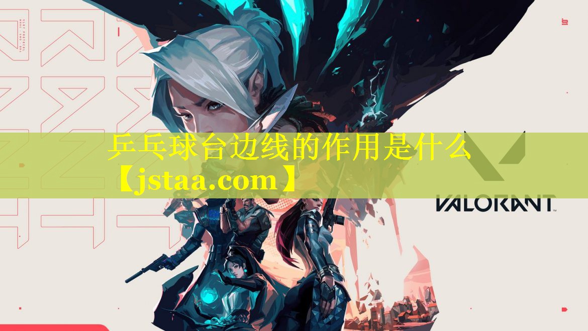 乒乓球台边线的作用是什么 乒乓球台边线的作用是什么
