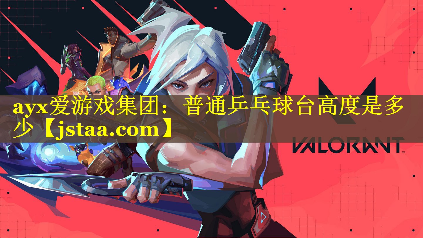 普通乒乓球台高度是多少 普通乒乓球台高度是多少