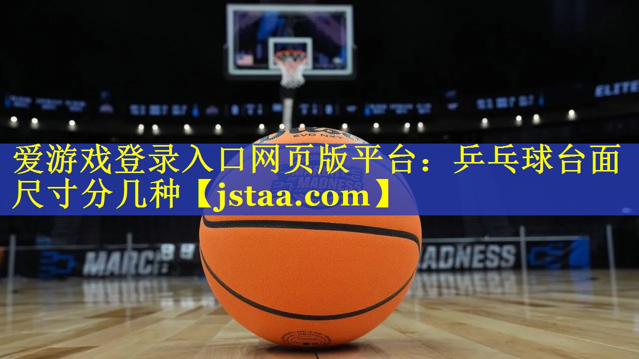 乒乓球台面尺寸分几种 乒乓球台面尺寸分几种