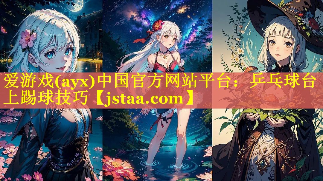 乒乓球台上踢球技巧 乒乓球台上踢球技巧