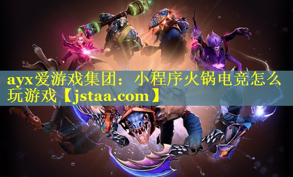小程序火锅电竞怎么玩游戏 小程序火锅电竞怎么玩游戏