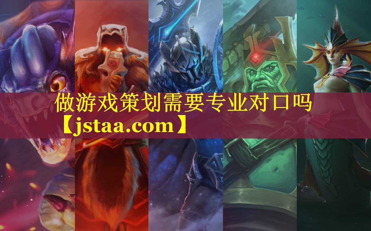 做游戏策划需要专业对口吗 做游戏策划需要专业对口吗
