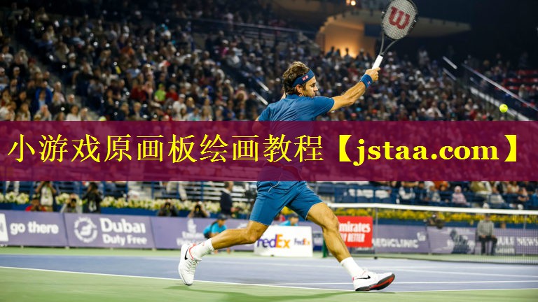 小游戏原画板绘画教程 小游戏原画板绘画教程