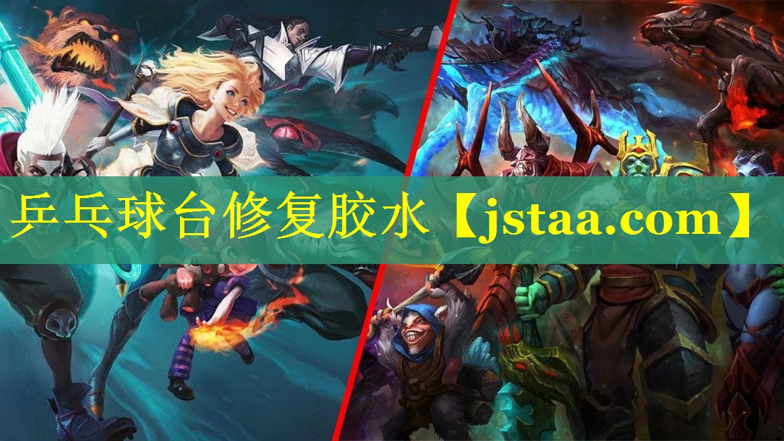 乒乓球台修复胶水 乒乓球台修复胶水