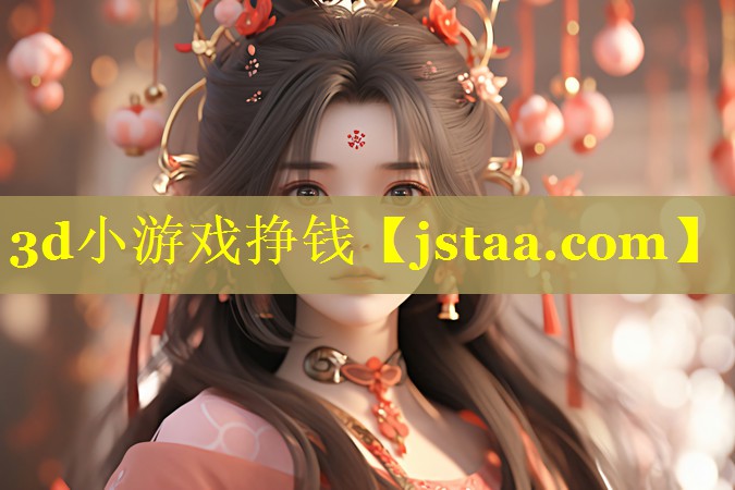 3d小游戏挣钱 3d小游戏挣钱