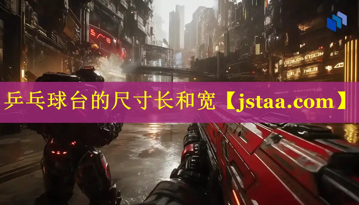 乒乓球台的尺寸长和宽 乒乓球台的尺寸长和宽