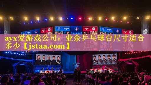 业余乒乓球台尺寸适合多少 业余乒乓球台尺寸适合多少