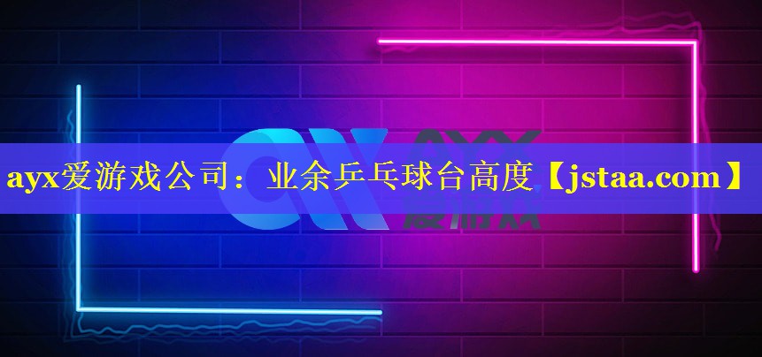 业余乒乓球台高度 业余乒乓球台高度