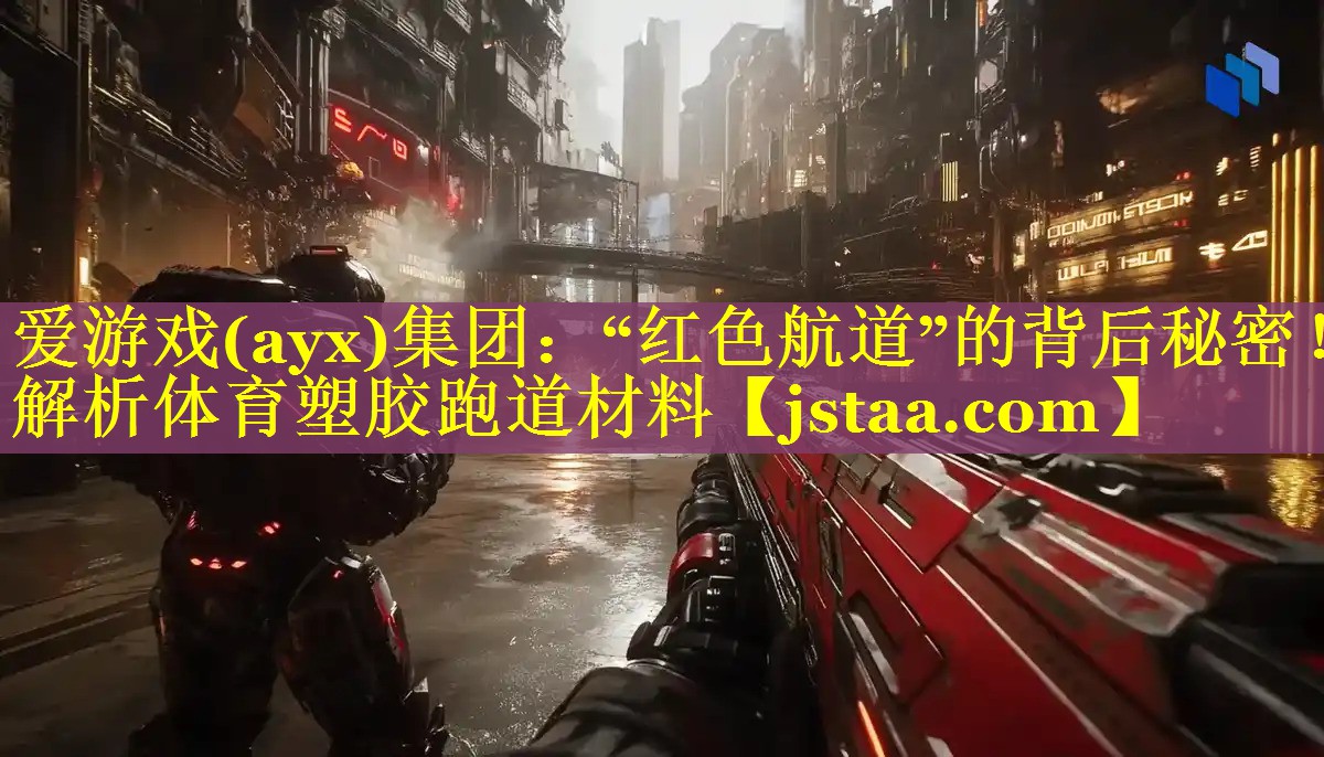 “红色航道”的背后秘密!解析体育塑胶跑道材料 “红色航道”的背后秘密!解析体育塑胶跑道材料