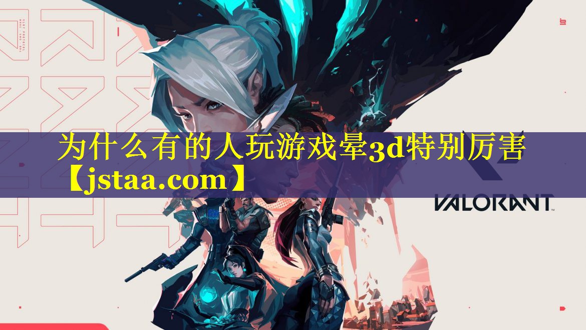 为什么有的人玩游戏晕3d特别厉害 为什么有的人玩游戏晕3d特别厉害