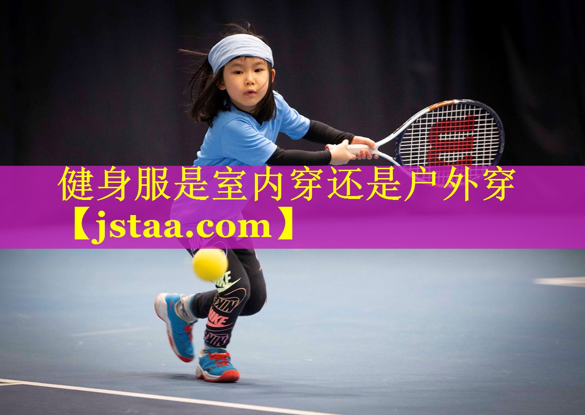 健身服是室内穿还是户外穿 健身服是室内穿还是户外穿