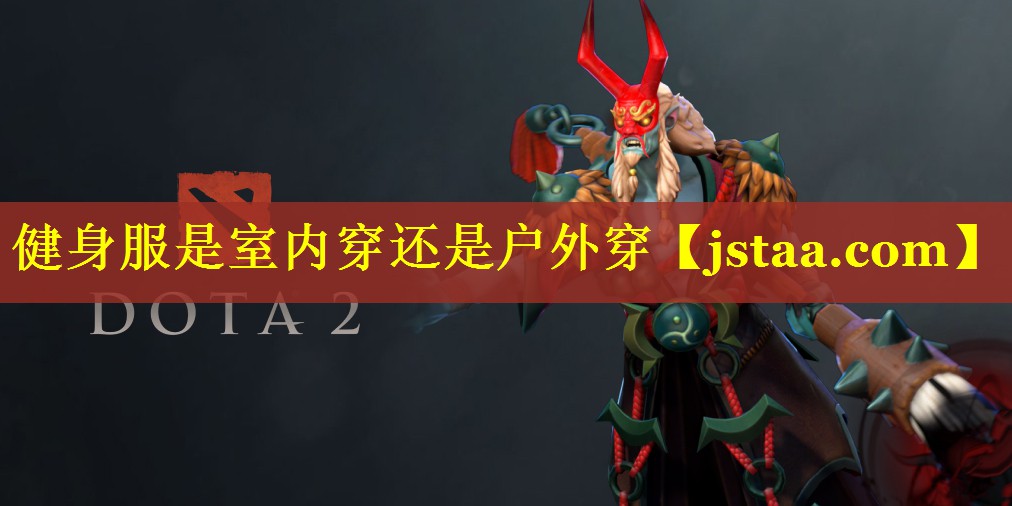 健身服是室内穿还是户外穿 健身服是室内穿还是户外穿