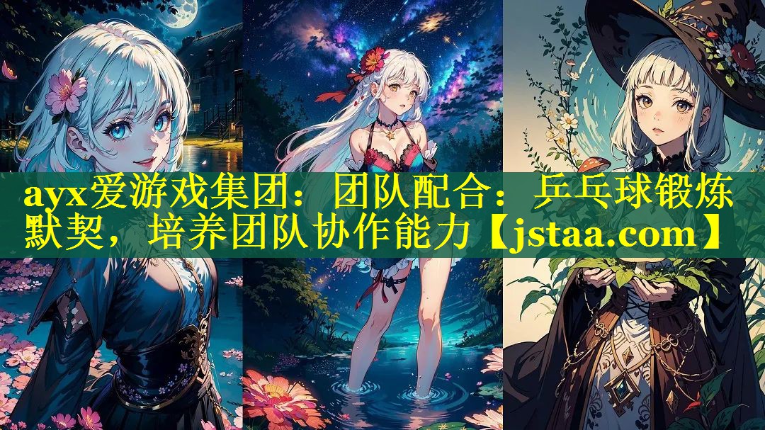 团队配合:乒乓球锻炼默契,培养团队协作能力 团队配合:乒乓球锻炼默契,培养团队协作能力