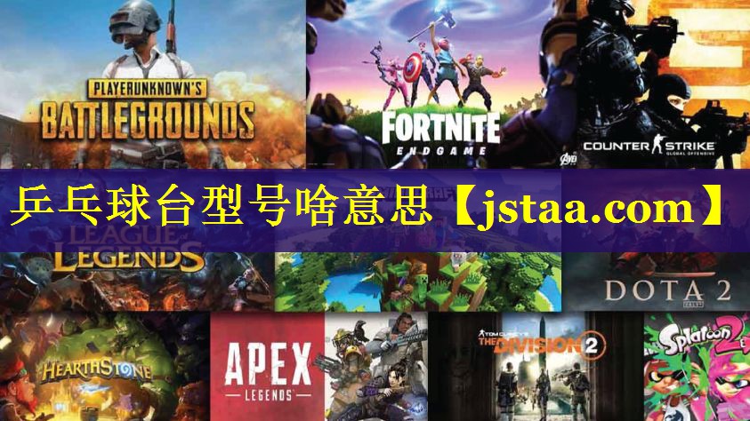 乒乓球台型号啥意思 乒乓球台型号啥意思