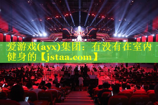 有没有在室内健身的 有没有在室内健身的