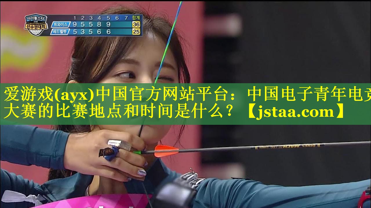 中国电子青年电竞大赛的比赛地点和时间是什么? 中国电子青年电竞大赛的比赛地点和时间是什么?