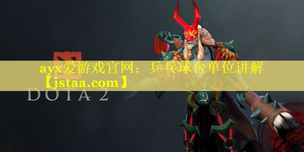 乒乓球台单位讲解 乒乓球台单位讲解