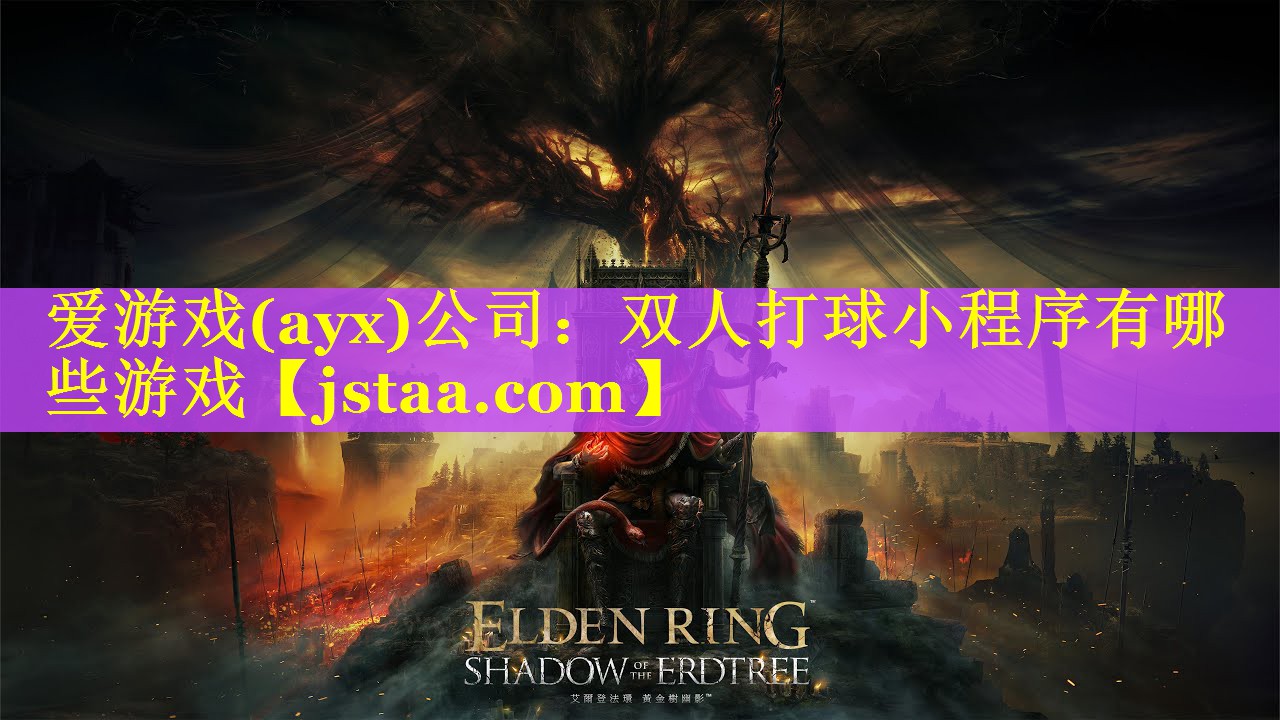 双人打球小程序有哪些游戏 双人打球小程序有哪些游戏