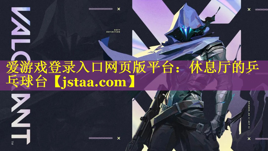 休息厅的乒乓球台 休息厅的乒乓球台