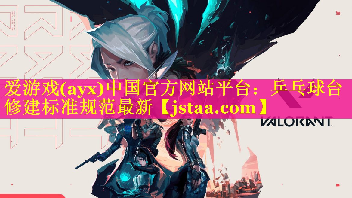 乒乓球台修建标准规范最新 乒乓球台修建标准规范最新
